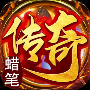 邹城蜡笔小新传奇加速器