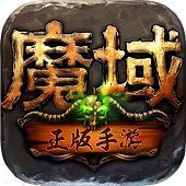 魔域剛開發(fā)新區(qū)加速器