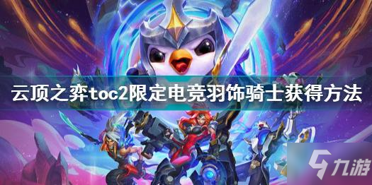 《云顶之弈》电竞羽饰骑士怎么获得 toc2限定电竞羽饰骑士如何获取