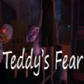 泰迪的恐惧加速器