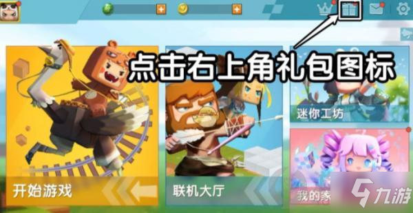 迷你世界8.6礼包激活码是什么 迷你世界8.6礼包激活码分享