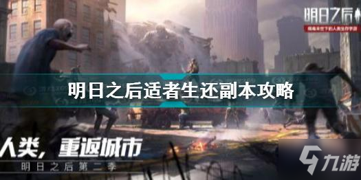 《明日之后》适者生还图文教程 适者生还副本制作方法教程