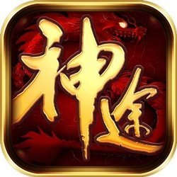 新開復(fù)古神途傳奇