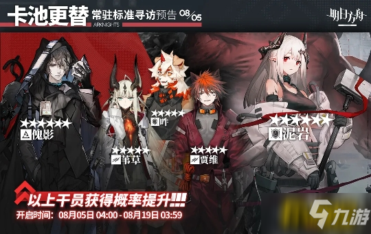 <a id='link_pop' class='keyword-tag' href='https://www.9game.cn/mrfz/'>明日方舟</a>：8月上旬常驻卡池更新 傀影 哞进商店 泥岩up