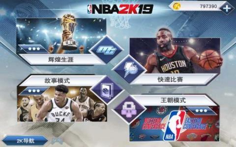 王者nba梦之队截图