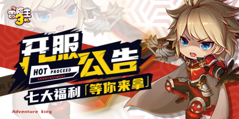 《冒險(xiǎn)王3OL》8月9日-15日開服預(yù)告
