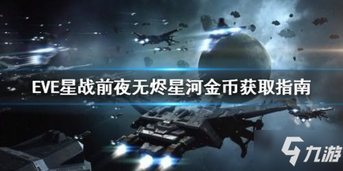 EVE星戰(zhàn)前夜無燼星河怎么快速賺錢 EVE手游賺錢攻略大全