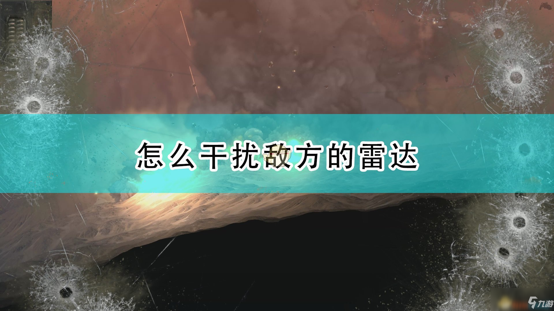 《高空舰队》干扰敌方雷达方法介绍