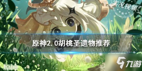 <a id='link_pop' class='keyword-tag' href='https://www.9game.cn/yuanshen/'>原神</a>2.0胡桃圣遗物搭配攻略 2.0版本胡桃圣遗物选择推荐