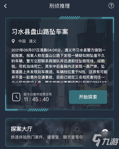 犯罪大師習水縣盤山路墜車案兇手是誰？習水縣盤山路墜車案真相答案大全