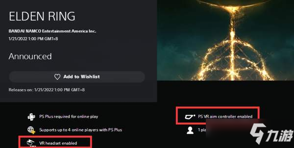 《艾尔登法环》支持PSVR系临时工事件 商店页面更新