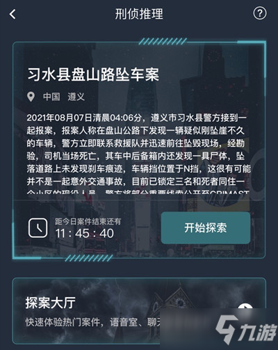 犯罪大師習(xí)水縣盤山路墜車案答案是什么？習(xí)水縣盤山路墜車案答案分享