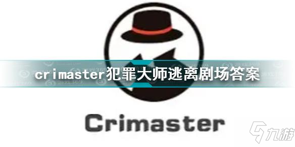 犯罪大師逃離劇場答案 crimaster犯罪大師謎之解密逃離劇場答案