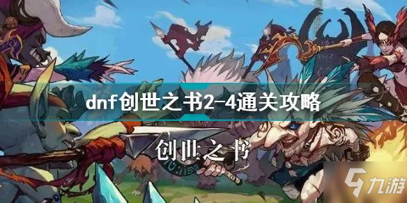 dnf创世之书2-4怎么过 dnf创世之书2-4通关攻略