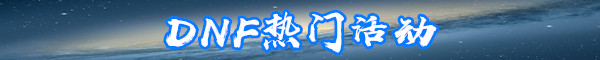 《DNF》创世之书4-3怎么过