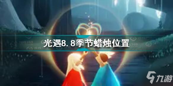 光遇8.8季节蜡烛在哪里 Sky光遇8月8日季节蜡烛位置一览