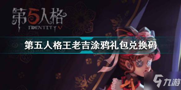 第五人格王老吉涂鸦礼包兑换码是什么 王老吉兑换码分享
