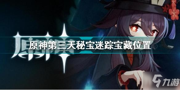 原神第三天秘宝迷踪宝藏在哪里 第三天秘宝迷踪宝藏位置分享