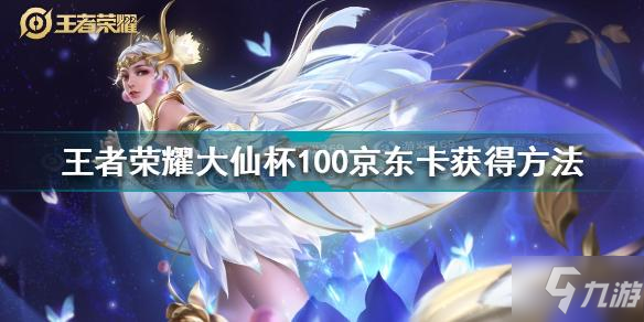 《王者荣耀》大仙杯100京东卡怎么获得 大仙杯100京东卡如何获取