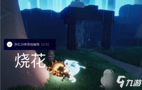 光遇8.6任务:在幽光山洞冥想/红色光芒/烧花/和陌生人一起坐长凳