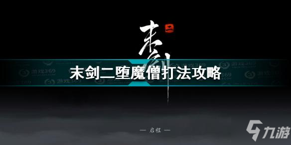 末剑二堕魔僧怎么打 末剑二堕魔僧打法攻略