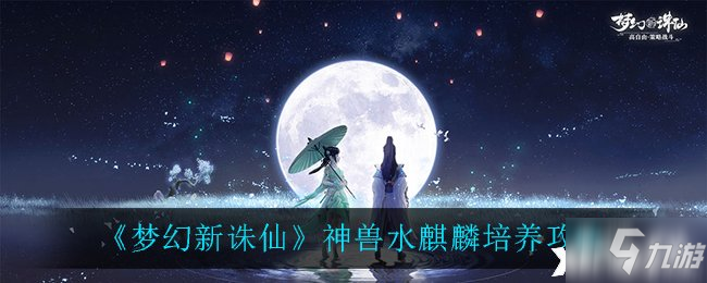 《梦幻新诛仙》神兽水麒麟培养图文教程