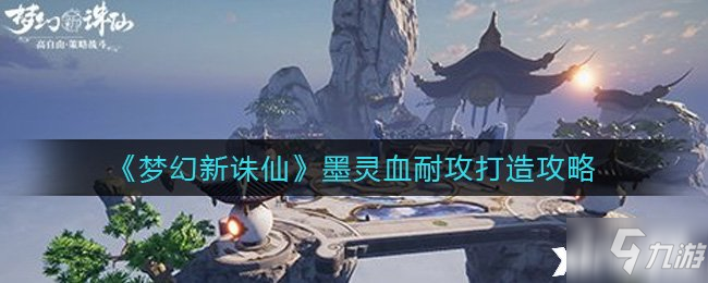 《梦幻新诛仙》墨灵血耐攻打造攻略