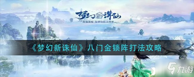 《梦幻新诛仙》八门金锁阵怎么打