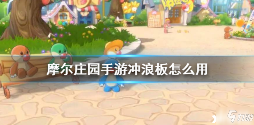 <a id='link_pop' class='keyword-tag' href='https://www.9game.cn/moerzhuangyuan1/'>摩尔庄园手游</a>：冲浪板获取及使用方法介绍