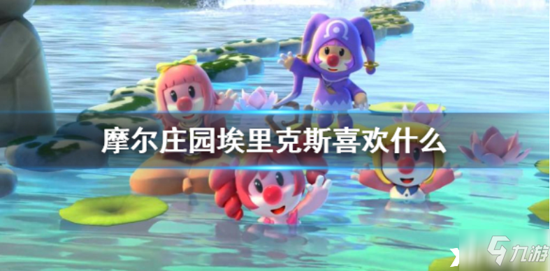 摩尔庄园手游：埃里克斯喜好有什么