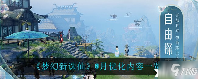 《梦幻新诛仙》8月优化内容一览
