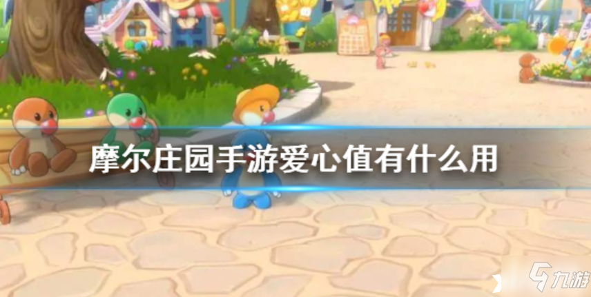 <a id='link_pop' class='keyword-tag' href='https://www.9game.cn/moerzhuangyuan1/'>摩尔庄园手游</a>:爱心值的用途及获取方法介绍
