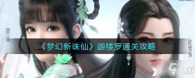 《夢(mèng)幻新誅仙》迦樓羅怎么通關(guān)