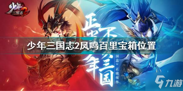 《少年三国志2》凤鸣百里宝箱位置全介绍 凤鸣百里宝箱位置