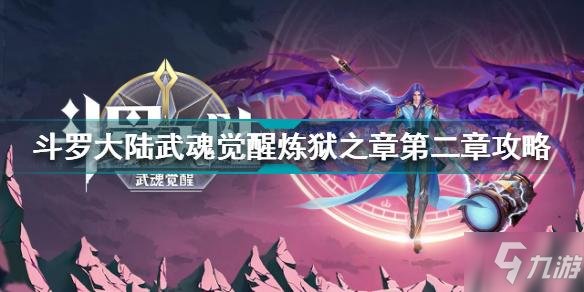 斗罗大陆武魂觉醒炼狱之章第二章怎么过 炼狱之章第二章通关攻略