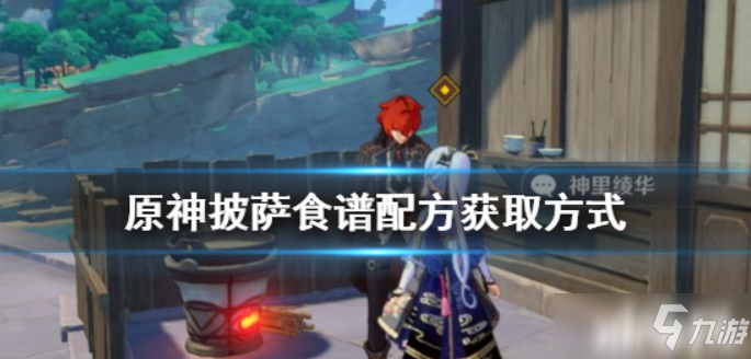 原神 披萨的配方要怎么拿才比较好
