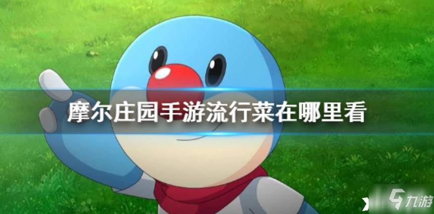 摩尔庄园手游：流行菜的位置及怎么查看介绍