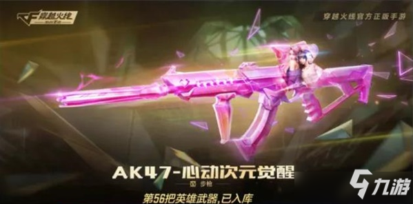 CF手游AK47心动次元如何获取