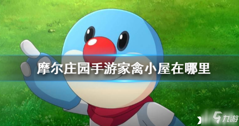 摩尔庄园手游：家禽小屋的位置及建造攻略大全