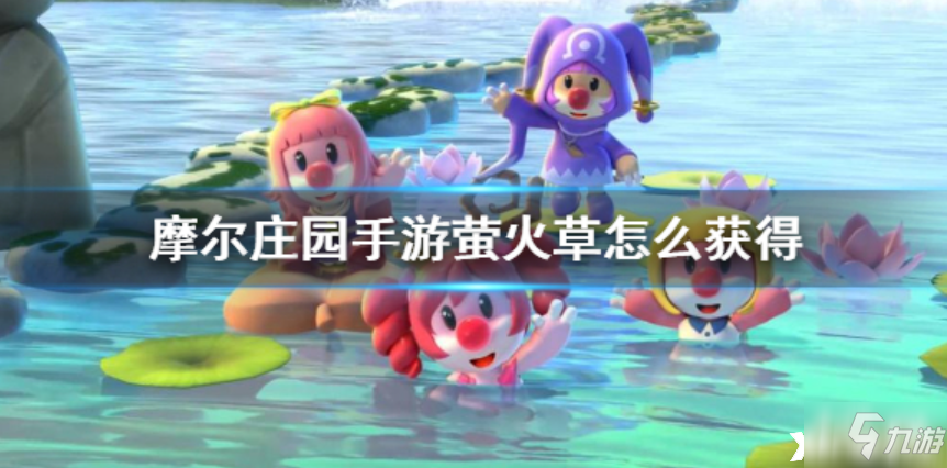 摩尔庄园手游：萤火草获得攻略大全