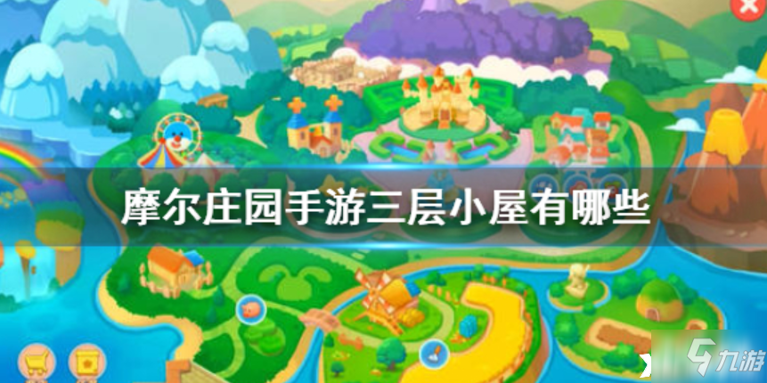 摩尔庄园手游：三层小屋的特征一览