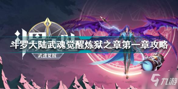 斗罗大陆武魂觉醒炼狱之章第一章怎么过 炼狱之章第一章通关攻略