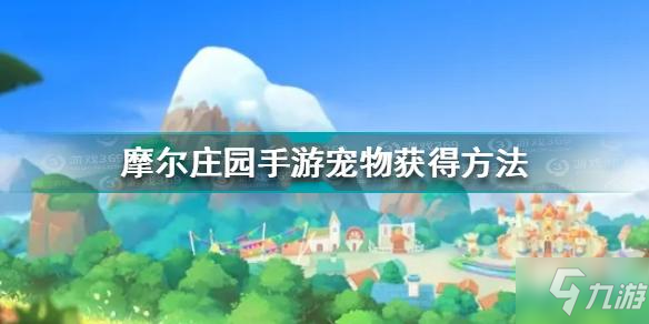 《摩尔庄园手游》宠物怎么获得 宠物如何获取