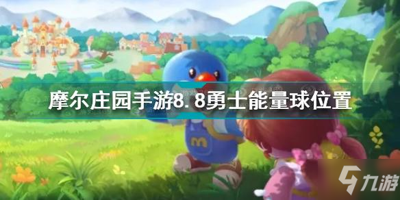 摩尔庄园手游8.8勇士能量球在哪 8月8日勇士能量球位置一览