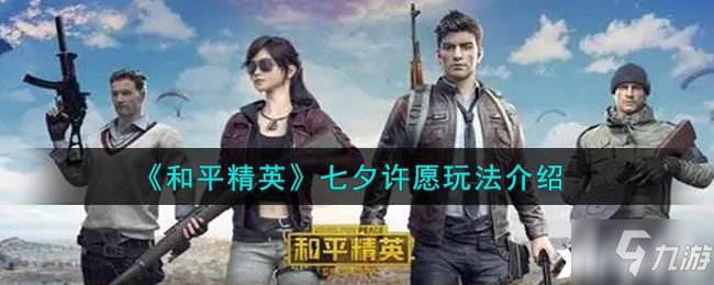 《和平精英》七夕许愿玩法介绍