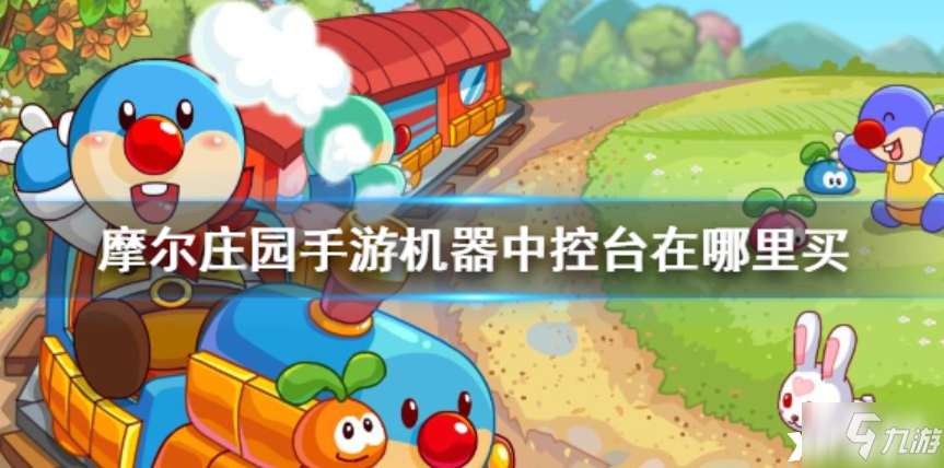摩尔庄园手游：机器中控台功能及位置一览