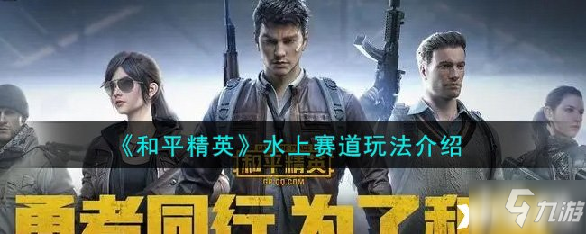 《和平精英》水上赛道玩法介绍