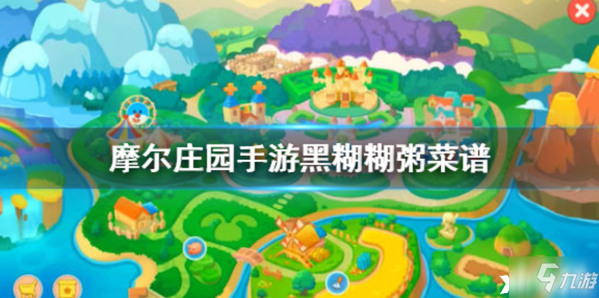 <a id='link_pop' class='keyword-tag' href='https://www.9game.cn/moerzhuangyuan1/'>摩尔庄园手游</a>：黑糊糊粥菜谱制作工艺介绍