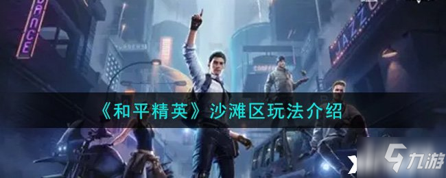 《和平精英》沙滩区攻略大全