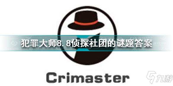 犯罪大師8.8偵探社團的謎題答案是什么 偵探社的謎題答案分享